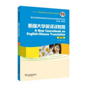 新编大学英译汉教程 华先发上海外语教育出版社9787544674362