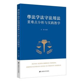 尊法学法守法用法重难点分析与实践教学 朱佳上海财经大学出版社9