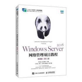 Windows Server 2016网络管理项目教程(微课版)(第3版)(高职) 邓