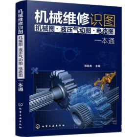 机械维修识图机械图液压气动图电路图一本通 张应龙化学工业出版