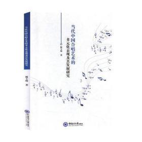 当代中国合唱艺术的多元化表现及其发展研究9787567020665晏溪书店