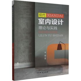 现代室内设计理论与实践 李晓中国戏剧出版社9787104053804