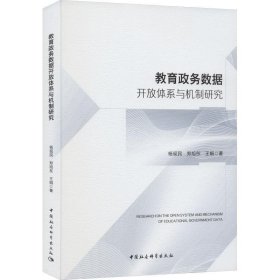 教育政务数据开放体系与机制研究 杨现民中国社会科学出版社