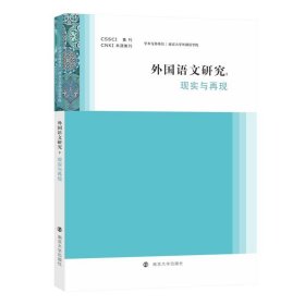 外国语文研究——话语、文本与界面 陈新仁南京大学出版社