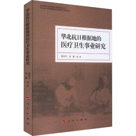 华北抗日根据地的医疗卫生事业研究 李洪河人民出版社