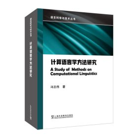 计算语言学方法研究 冯志伟上海外语教育出版社9787544669245