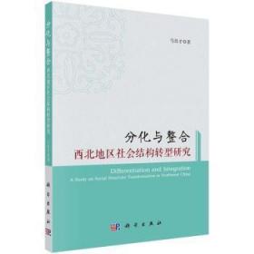 分化与整合-西北地区社会结构转型研究9787030421449晏溪书店