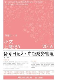 小艾上班记:2016:5:2:备考日记:中级财务管理 陈艳红东北财经大学