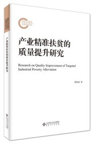 产业精准扶贫的质量提升研究 贺林波安徽大学出版社9787566426192