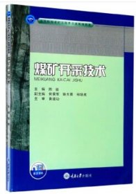 煤矿开采技术 陈雄重庆大学出版社9787568920681