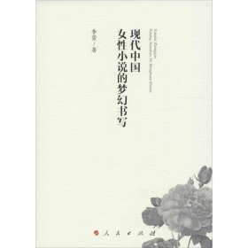 现代中国女性小说的梦幻书写 李萱人民出版社9787010165486
