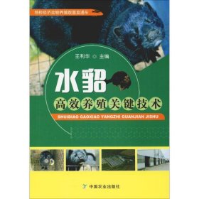 水貂高效养殖关键技术 王利华中国农业出版社9787109246911