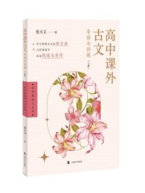 高中课外古文导读与训练（上册） 张大文上海大学出版社
