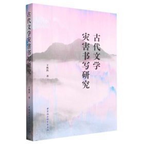 古代文学灾害书写研究 王焕然中国社会科学出版社9787522720371