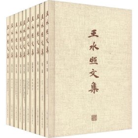 王水照文集:第二卷:北宋三大文人集团 王水照上海古籍出版社