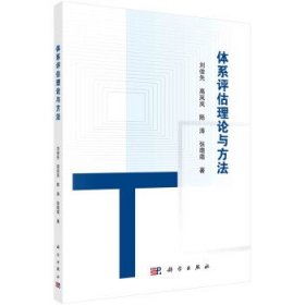 体系评估理论与方法 刘俊先科学出版社9787030727398