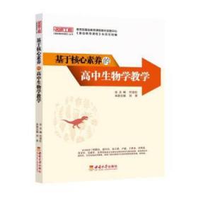 基于核心素养的高中生物学教学名师工程基础教育课程丛书 刘荣西