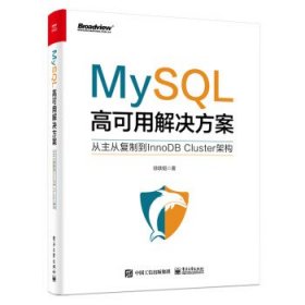 MySQL高可用解决方案:从主从复制到InnoDB Cluster架构 徐轶韬电