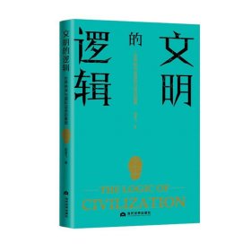 文明的逻辑:世界秩序与国际话语的重塑 陈雪飞当代世界出版社