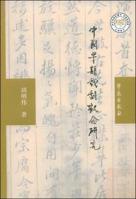 中国早期戏剧观念研究 胡明伟学苑出版社9787800601798