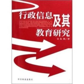 行政信息及其教育研究 朱明中国林业出版社9787503854774