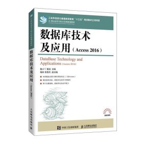 数据库技术及应用:Access 2016:Access 2016 鲁小丫,黄培人民邮电
