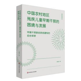 中国农村地区残疾儿童早期干预的困境与发展：早期干预联结系统建