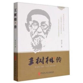 王树枏传 景元平中国文史出版社有限公司9787520537261