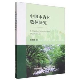 中国水青冈造林研究 9787109300248 胡进耀 中国农业出版社