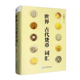 世界古代货币词汇 石俊志经济管理出版社9787509685419