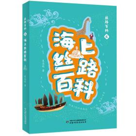 丝路百科之海上丝路百科 9787514866032 吴志远 长江少年儿童出版