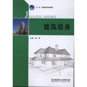 建筑设备 蒋英北京理工大学出版社9787564050764