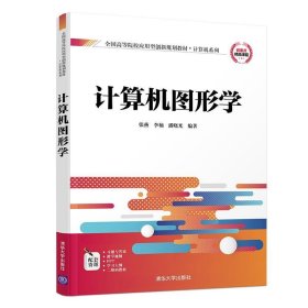 计算机图形学 张燕,李楠,潘晓光清华大学出版社9787302530831