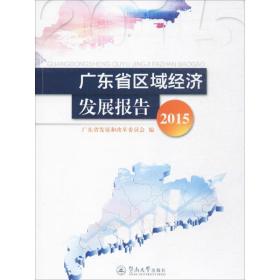广东省区域经济发展报告(2015) 9787566817648 广东省发展和改革