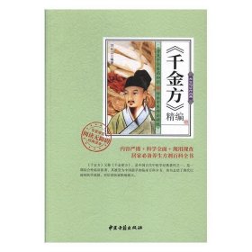 《千金方》精编 刘长江中医古籍出版社9787515214986