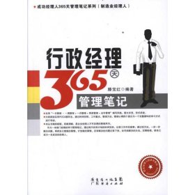 行政经理365天管理笔记 滕宝红广东经济出版社有限公司