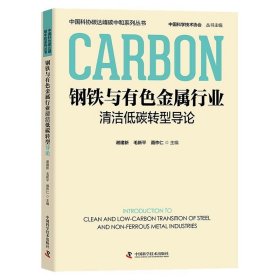 钢铁与有色金属行业清洁低碳转型导论 聂祚仁中国科学技术出版社9