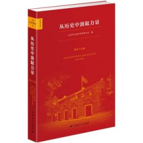 从历史中汲取力量(上海市社会科学界第十九届学术年会文集2021年