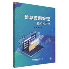 信息资源管理——技术与方法 魏莱北京理工大学出版社