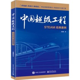 中国超级工程—STEAM经典案例 张建新电子工业出版社