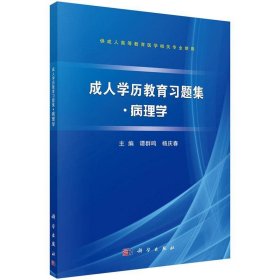 成人学历教育习题集:病理学 谭群鸣,杨庆春科学出版社
