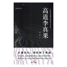 高道李真果 曹蓉四川文艺出版社9787541153501