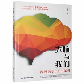 大脑与我们(摆脱绝望走出怪圈) 于松中国书籍出版社9787506884129