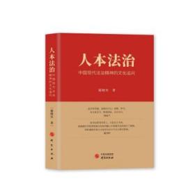 人本法治:中国现代法治精神的文化追问 9787519912543 鄢晓实 研