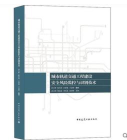 城市軌道交通工程建設安全風險監控與識別技術(精) 孫玉輝,陳昌彥