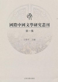 国际中国文学研究丛刊:第一集 王晓平上海古籍出版社