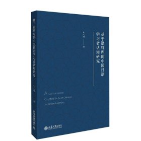 基于语料库的中国日语学习者认知研究 毛文伟北京大学出版社