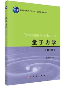 量子力学(第3版) 张永德科学出版社有限责任公司9787030454584