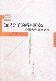 知识分子的精神断章:中国当代喜剧研究:research on Chinese cont