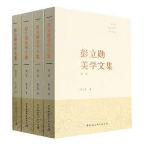 彭立勋美学文集 彭立勋中国社会科学出版社9787522707914